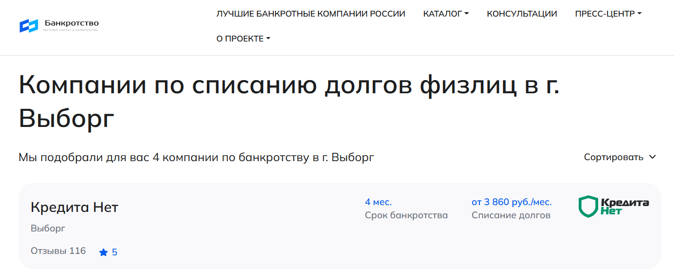 КредитаНет – первые в рейтинге компаний по банкротству в Выборге на сайте Банкротство Инфо